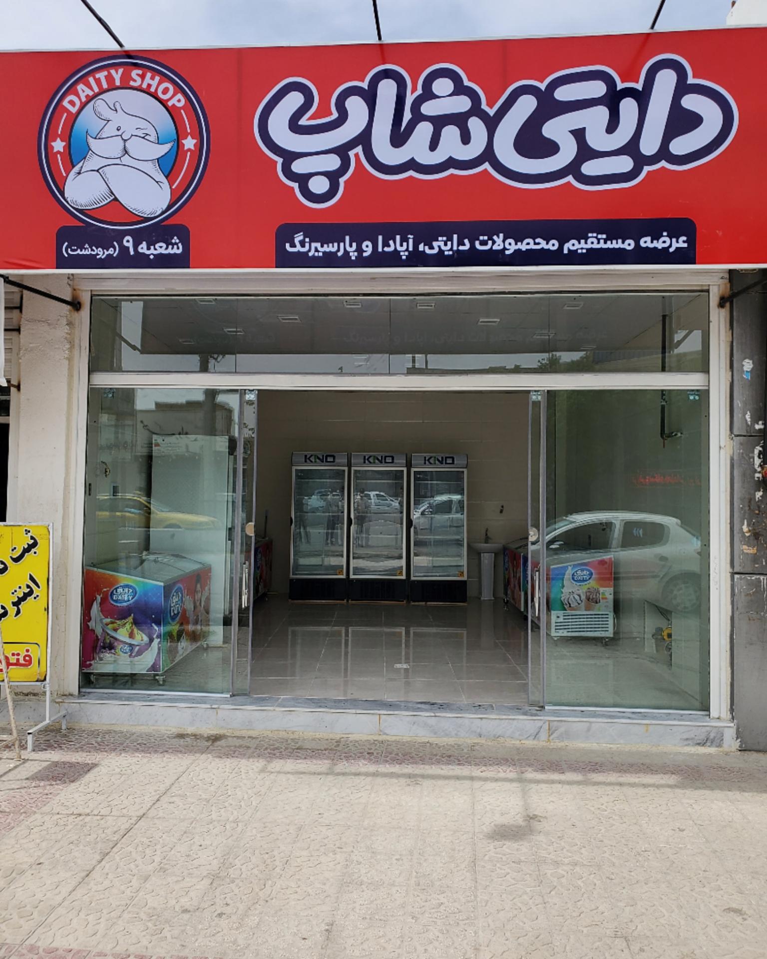 عکس فروشگاه محصولات لبنی دایتی شاپ