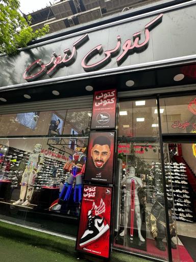 عکس فروشگاه کتونی کتونی
