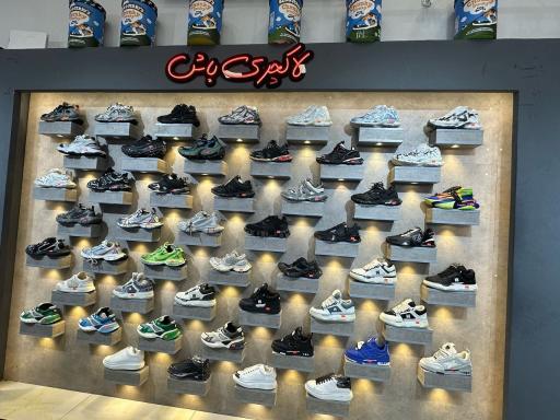 عکس فروشگاه کتونی کتونی