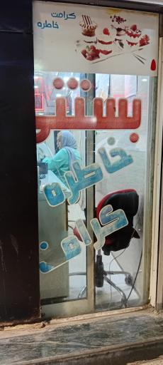 عکس بستنی  خاطره کرامت