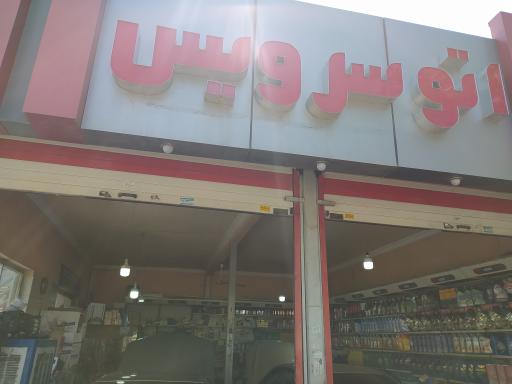 عکس تعویض روغن شافعی