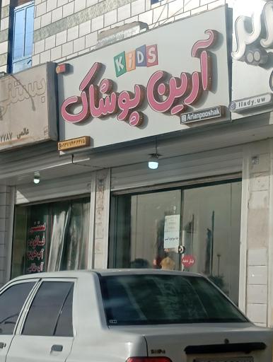 عکس آرین پوشاک