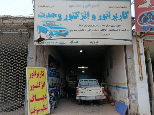 عکس کاربراتور و انژکتور وحدت