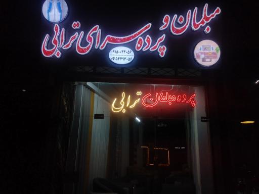 عکس پرده سرا و مبل ترابی