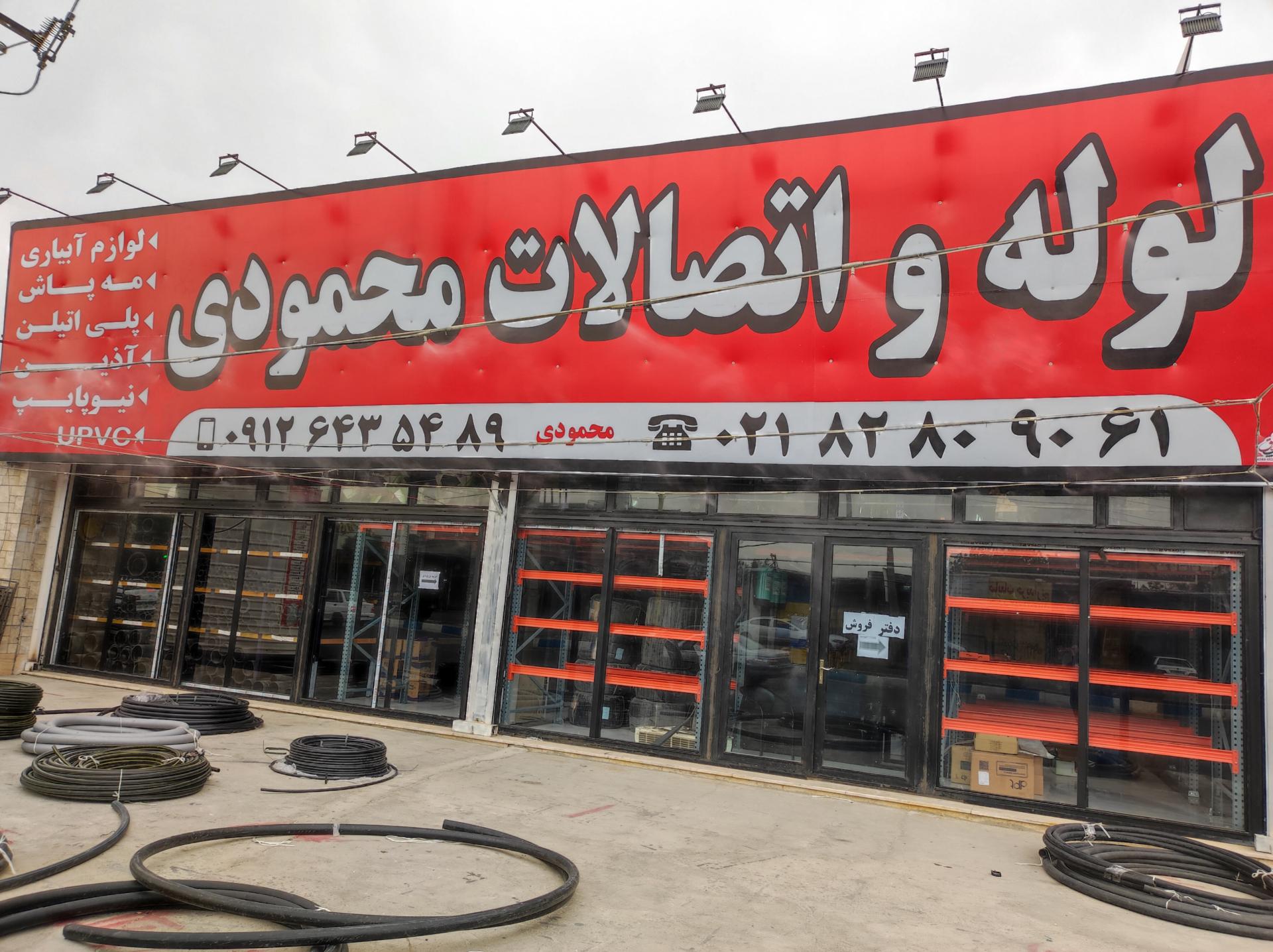 عکس فروشگاه لوله و اتصالات محمودی