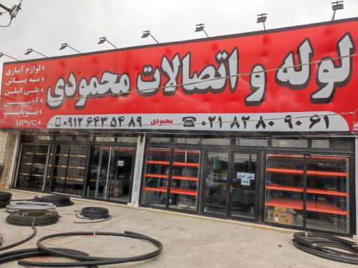 عکس فروشگاه لوله و اتصالات محمودی