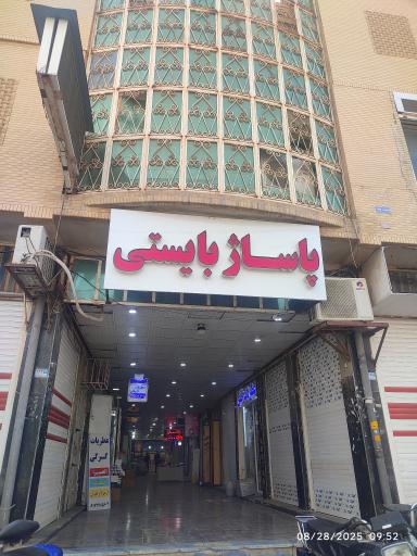 عکس پاساژ بایستی