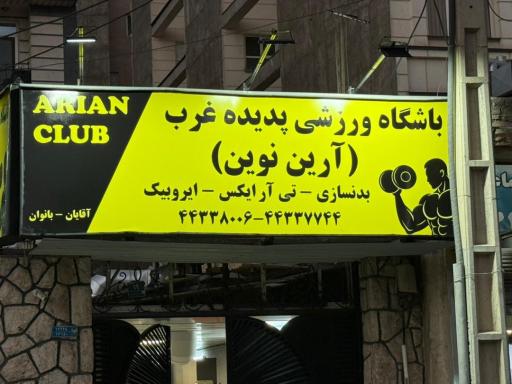 عکس باشگاه بدنسازی پدیده غرب