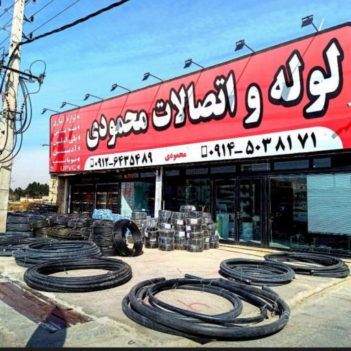 فروشگاه لوله و اتصالات محمودی