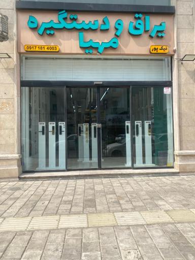 عکس یراق و دستگیره مهیا