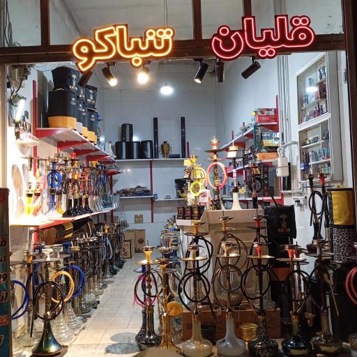 قلیان و تنباکو مرکزی