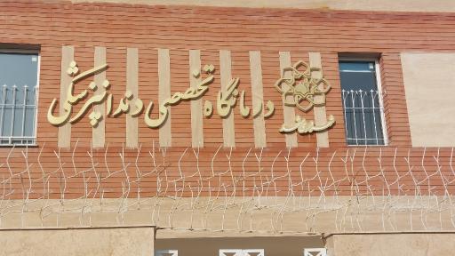 عکس درمانگاه شماره ۵ شهرداری مشهد تخصصی دندانپزشکی (افتتاح نشده)