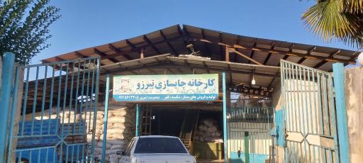کارخانه‌ چای تبرزو‌‌‌ (ثامن چای)