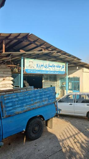 عکس کارخانه‌ چای تبرزو‌‌‌ (ثامن چای)