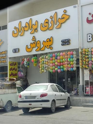 عکس خرازی برادران بهروش