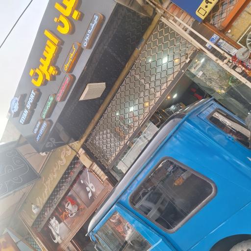عکس تیان اسپرت
