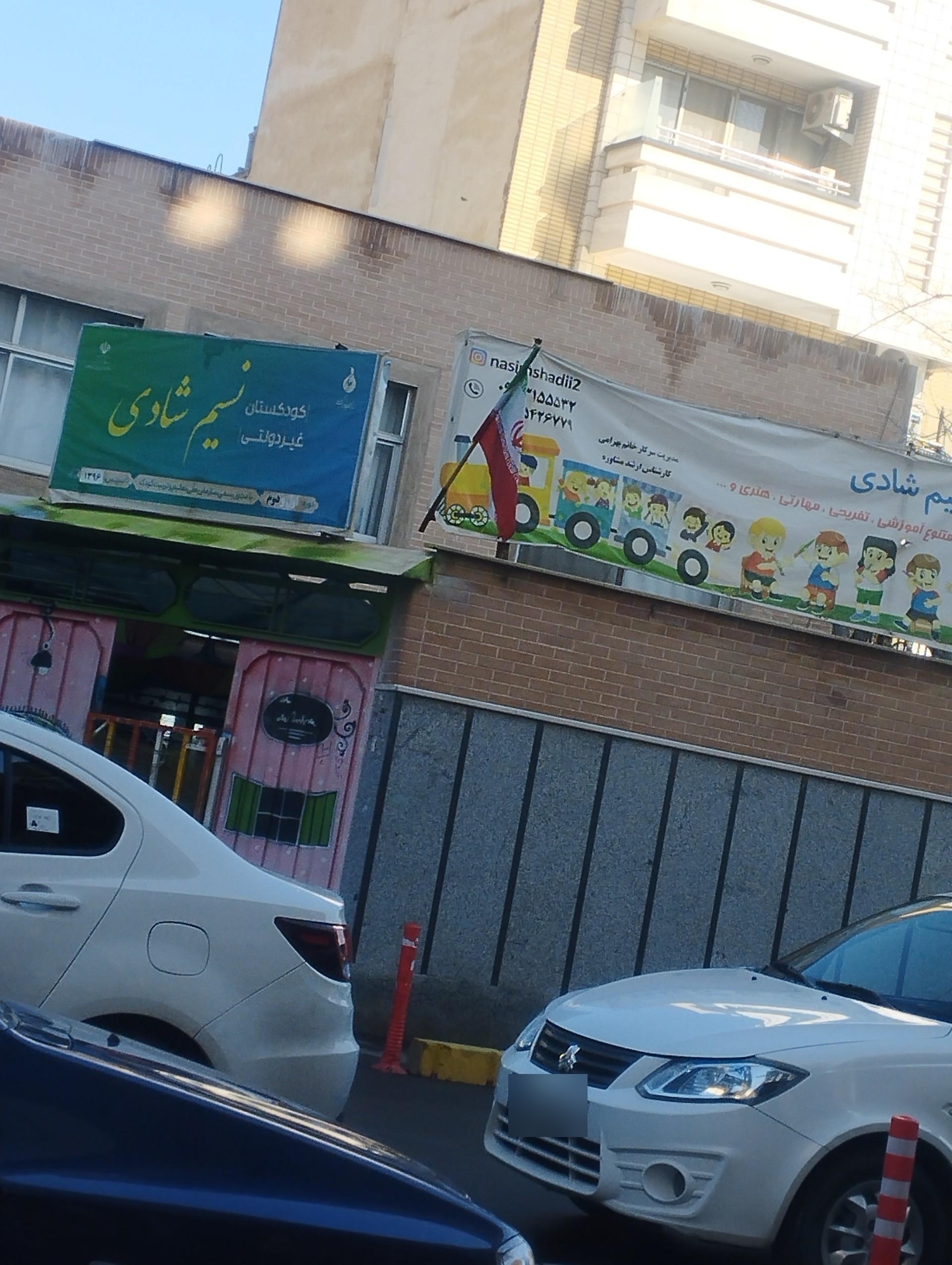 عکس کودکستان نسیم شادی