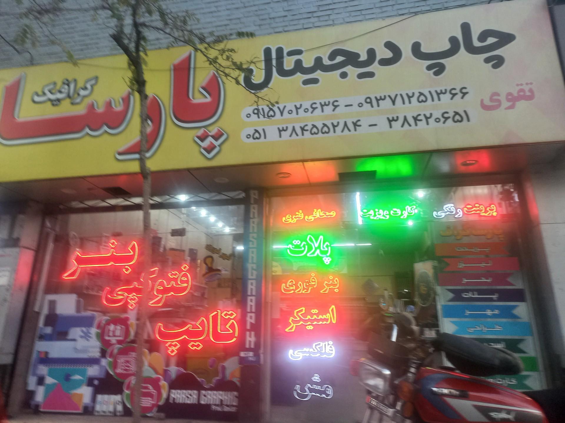 عکس چاپ دیجیتال پارسا