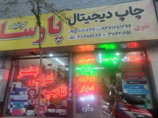 عکس چاپ دبجیتال پارسا