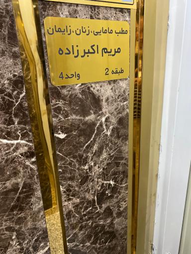 عکس مطب مامایی و زنان مریم اکبرزاده (ماماری)