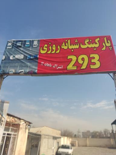 عکس پارکینگ شبانه روزی وکارواش 293