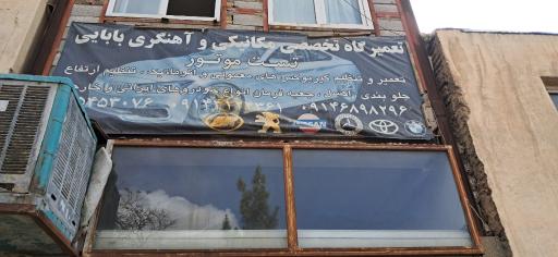 عکس مکانیکی بابایی 