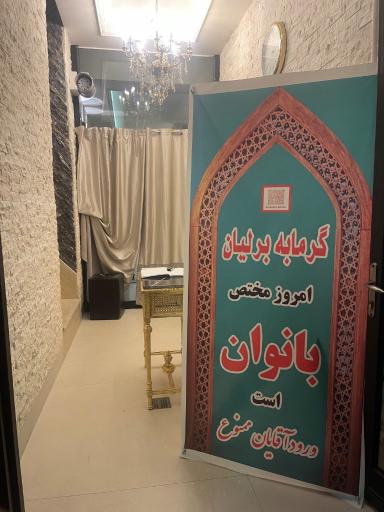 عکس گرمابه برلیان