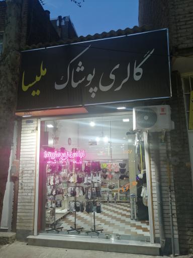 عکس لباس زیر ملیسا