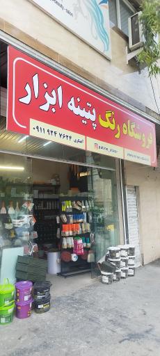 فروشگاه رنگ پتینه ابزار