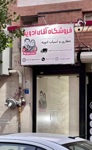 فروشگاه آقای ادویه