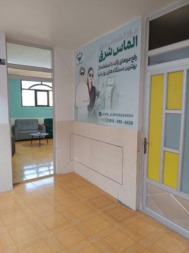 عکس مرکز لیزر الماس شرق