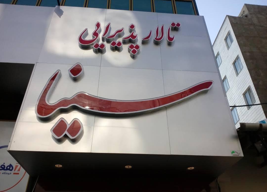 عکس تالار مجلل سینا