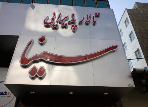عکس تالار مجلل سینا