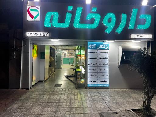 عکس داروخانه آلاله