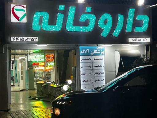 عکس داروخانه آلاله