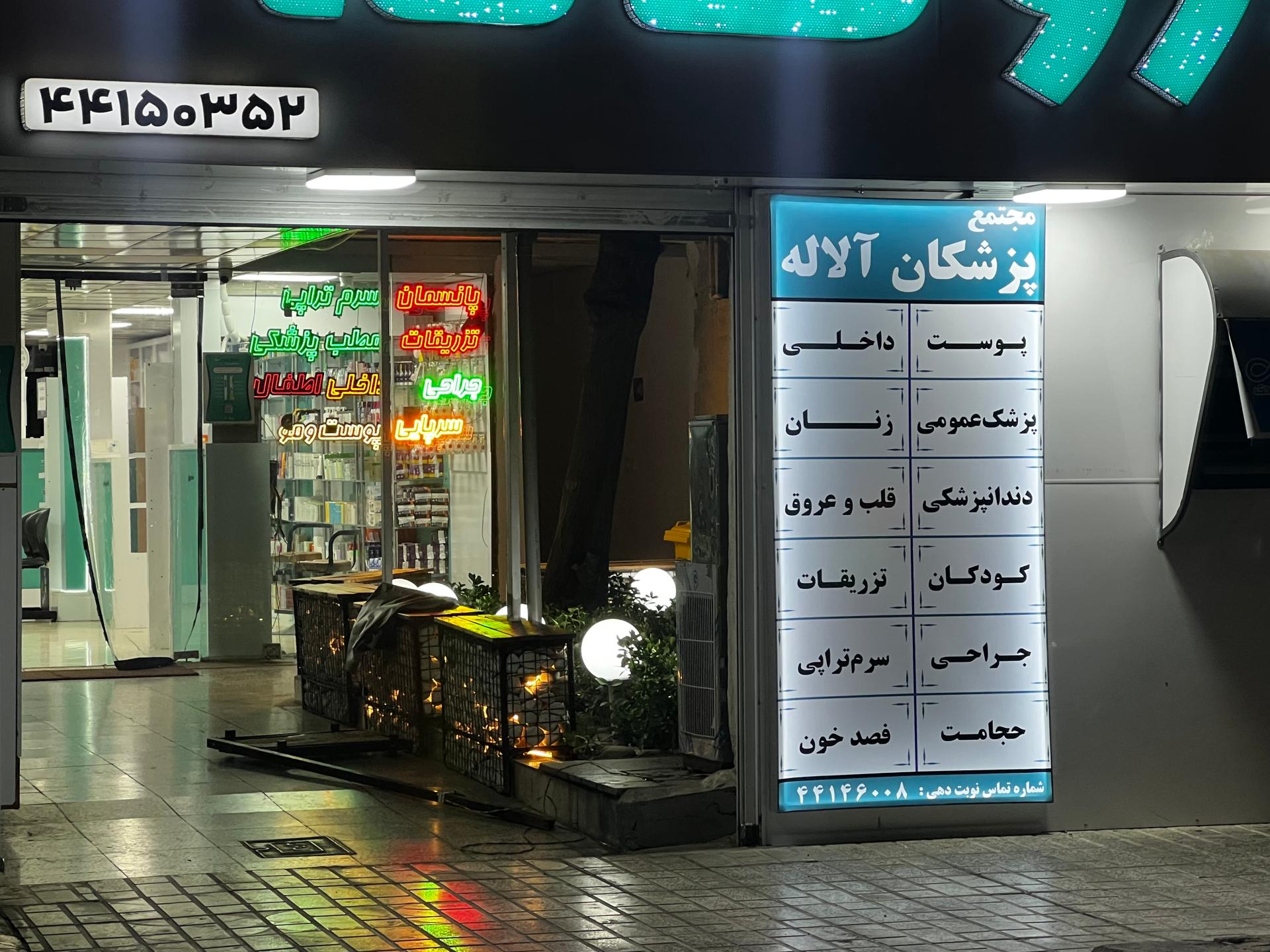 عکس داروخانه آلاله