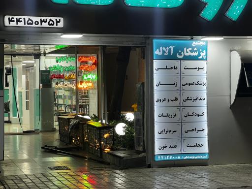 عکس داروخانه آلاله