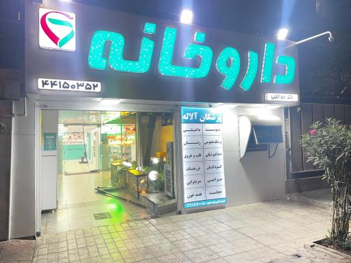 عکس داروخانه آلاله