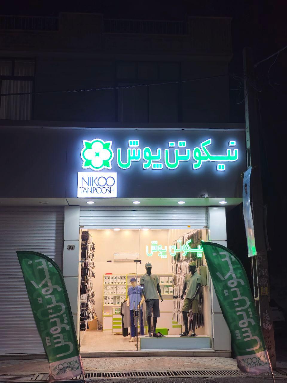 عکس نیکو تن پوش شهریار