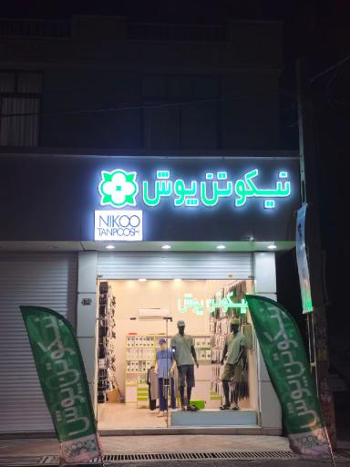 عکس نیکو تن پوش شهریار