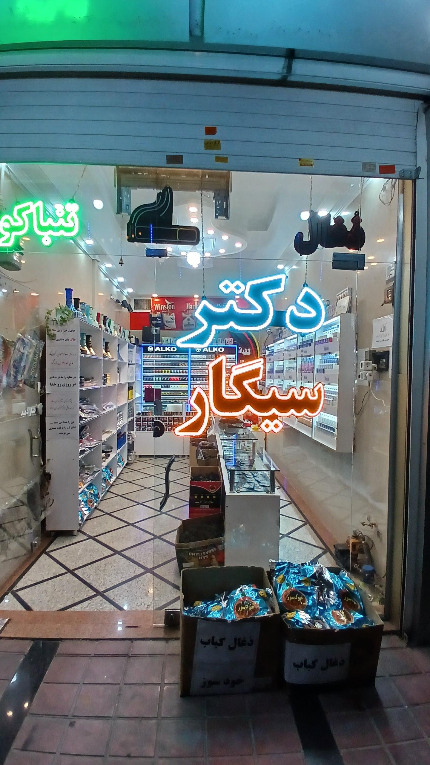 عکس دکتر سیگار