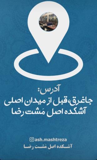 عکس آشکده اصل مَشت رضا