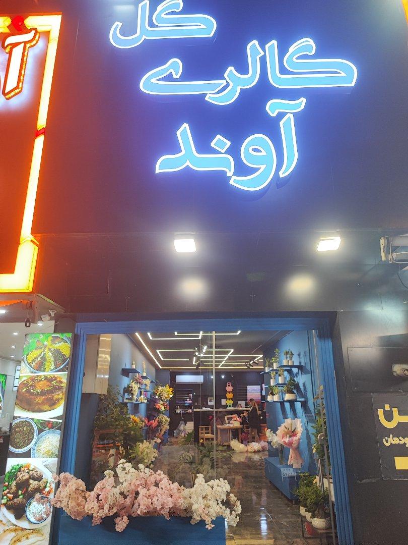 عکس گالری گل آوند