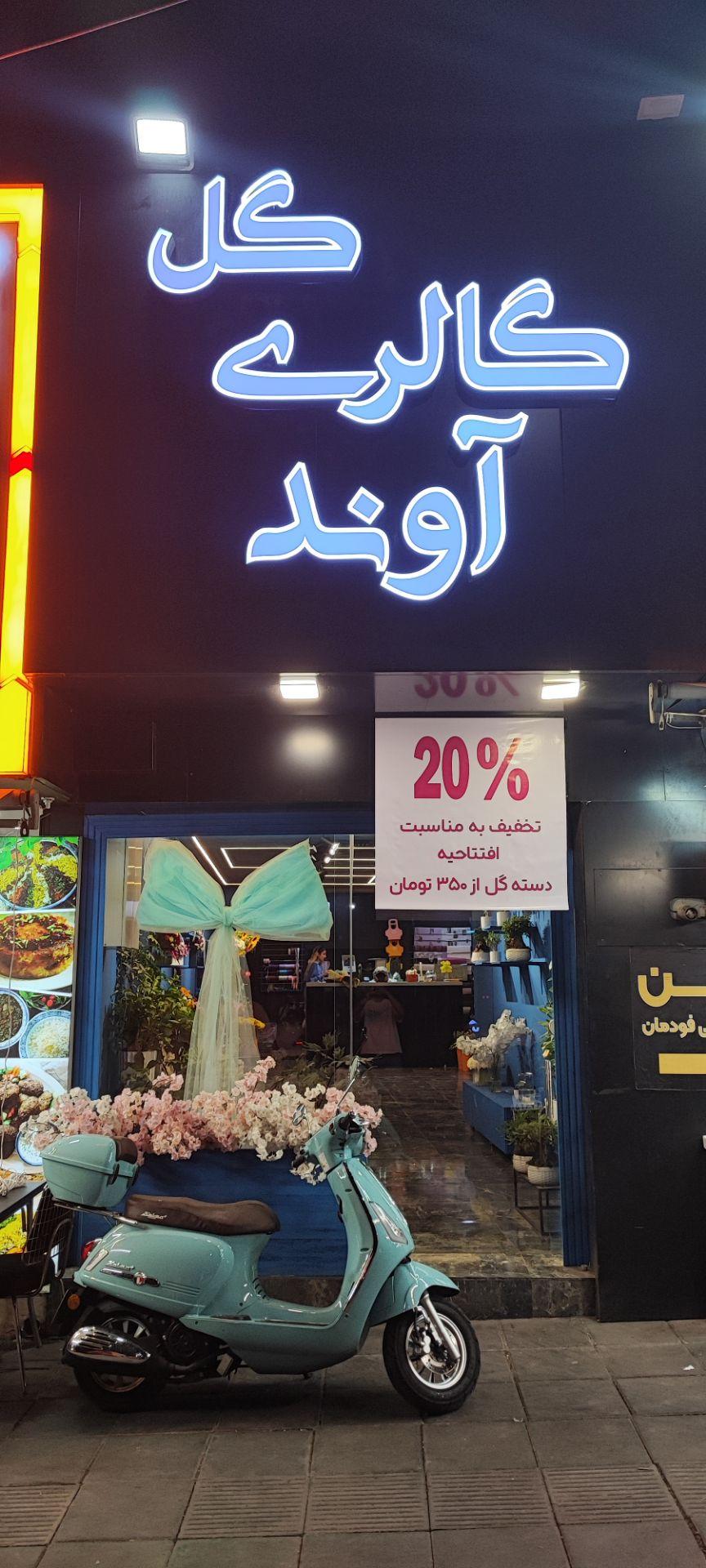 عکس گالری گل آوند