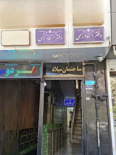عکس دفتر اسناد رسمی 1984 تهران سردفتر فاطمه صدازاده