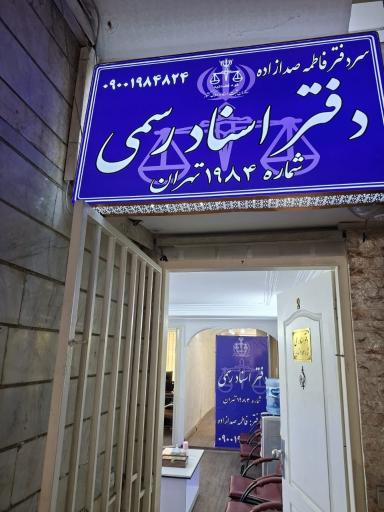 عکس دفتر اسناد رسمی 1984 تهران سردفتر فاطمه صدازاده