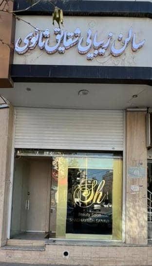 عکس سالن زیبایی شقایق ثانوی