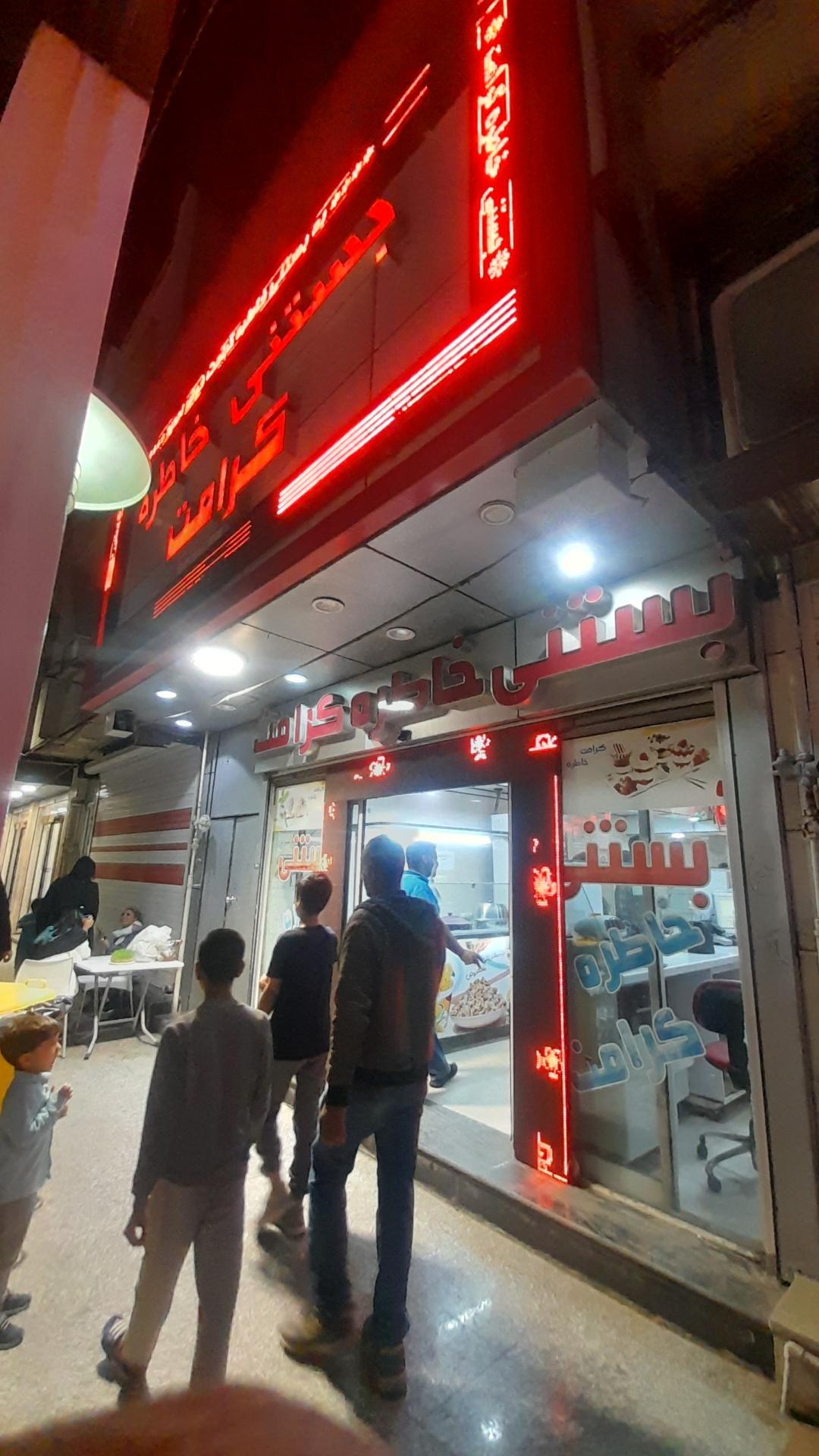 عکس بستنی  خاطره کرامت