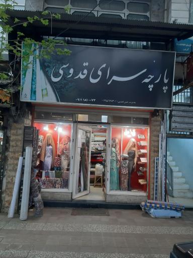 عکس پارچه سرای قدوسی