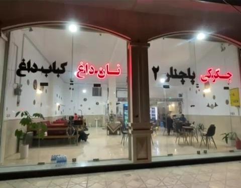 عکس جگرکی وکبابسرای پاچنار۲